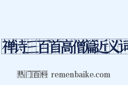 禅诗三百首高僧篇近义词是什么意思的图片
